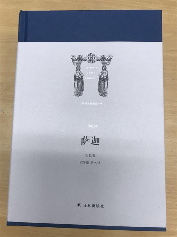 世界英雄史诗译丛:萨迦 石琴娥 斯文 译【正版书】
