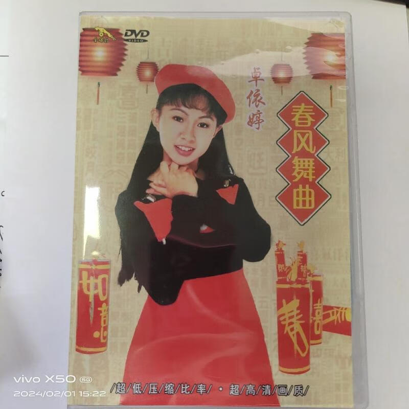 卓依婷 春风舞曲 全新制作 高清修复版dvd9 贺年 视频光碟