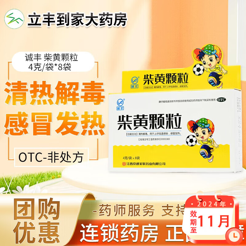 诚丰 柴黄颗粒4g*8袋 国药准字清热解毒 用于上呼吸道感染发热 1盒