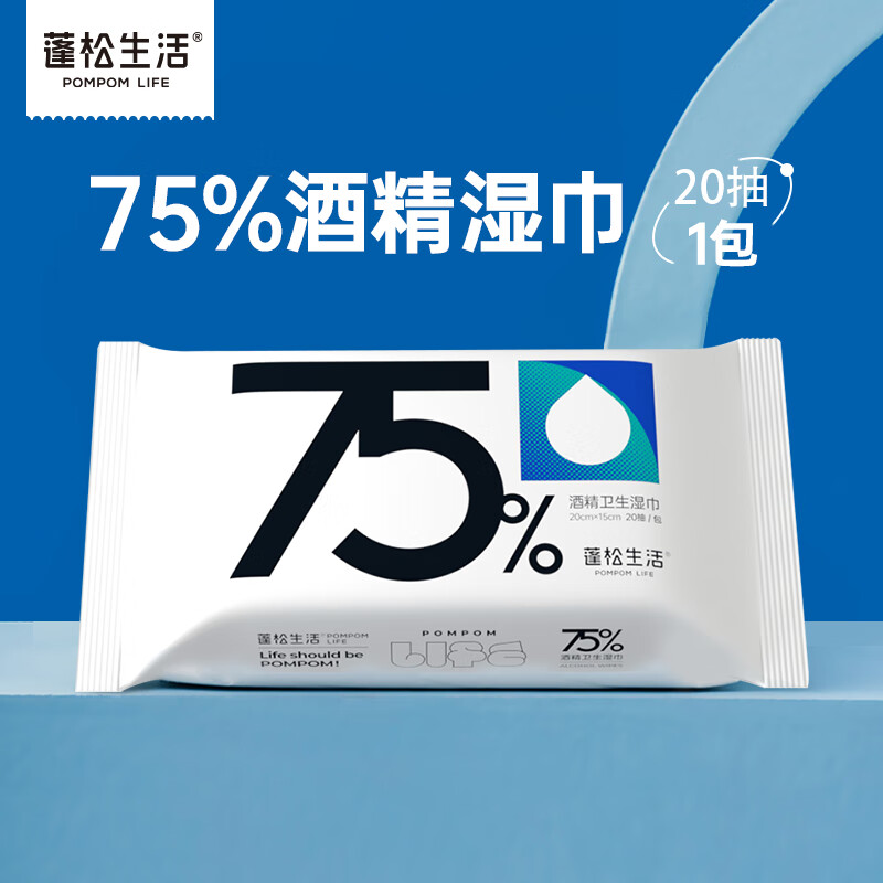 蓬松生活【优选】75%酒精湿巾 一次性杀菌便携装小包 随身装 酒精湿巾大尺寸20抽*1包