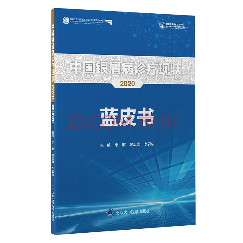 正版中国银屑病诊疗现状2020蓝皮书 北京大学医学出版社 医学出版社