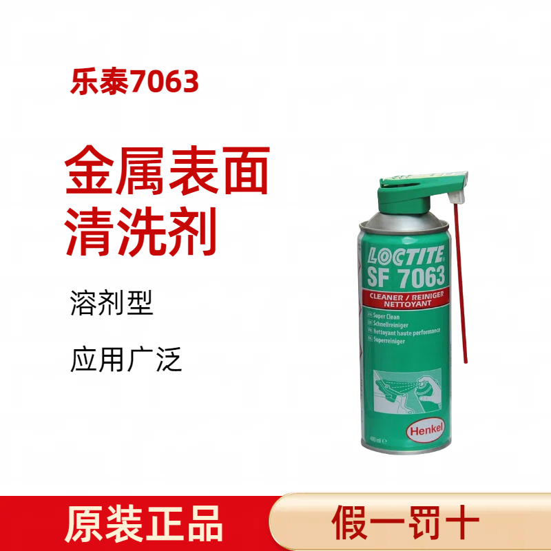 乐泰SF7063清洗剂通用型润滑脂油润滑液金属切屑粉末油污清除解胶除锈