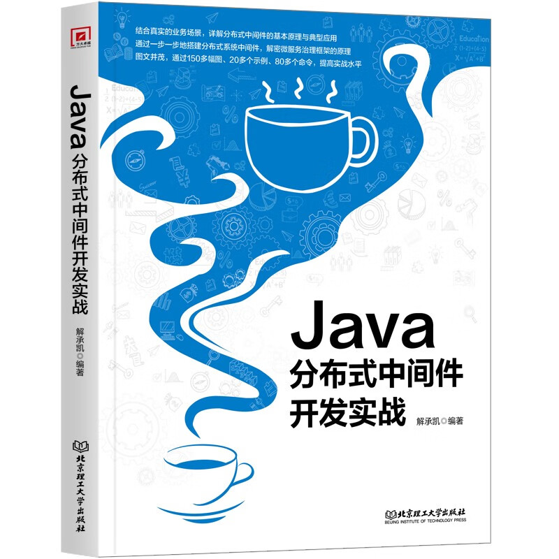 Java分布式中间件开发实战