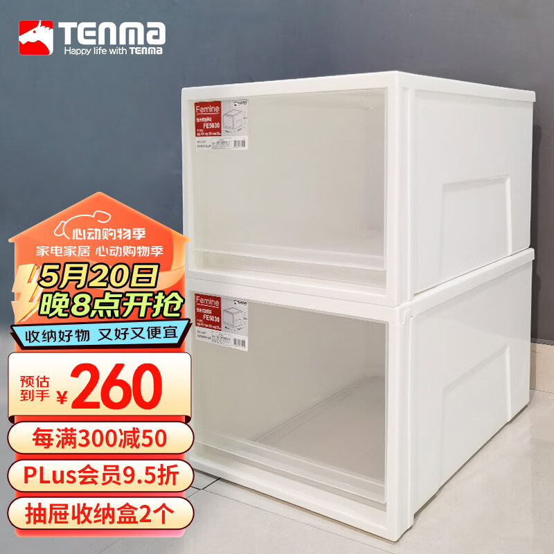 TENMA天马塑料衣橱衣物抽屉收纳盒40升 可视透明抽屉盒 两个装 FE5030