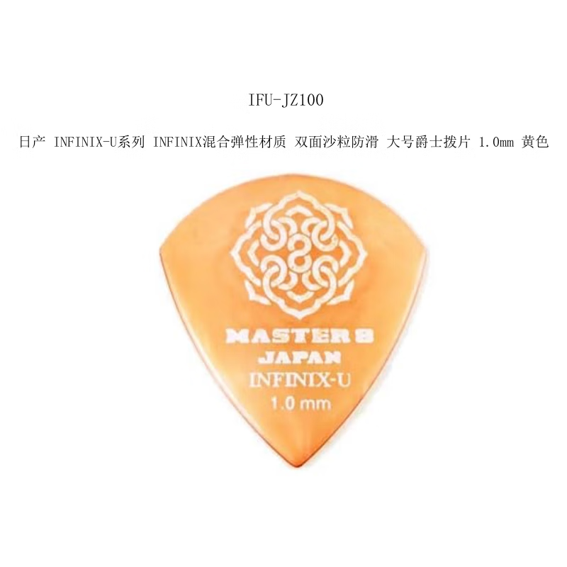 八号大师Master 8 吉他拨片 日本产 散装 满三件包邮 IFU- JZ100黄色1.0mm大号爵士