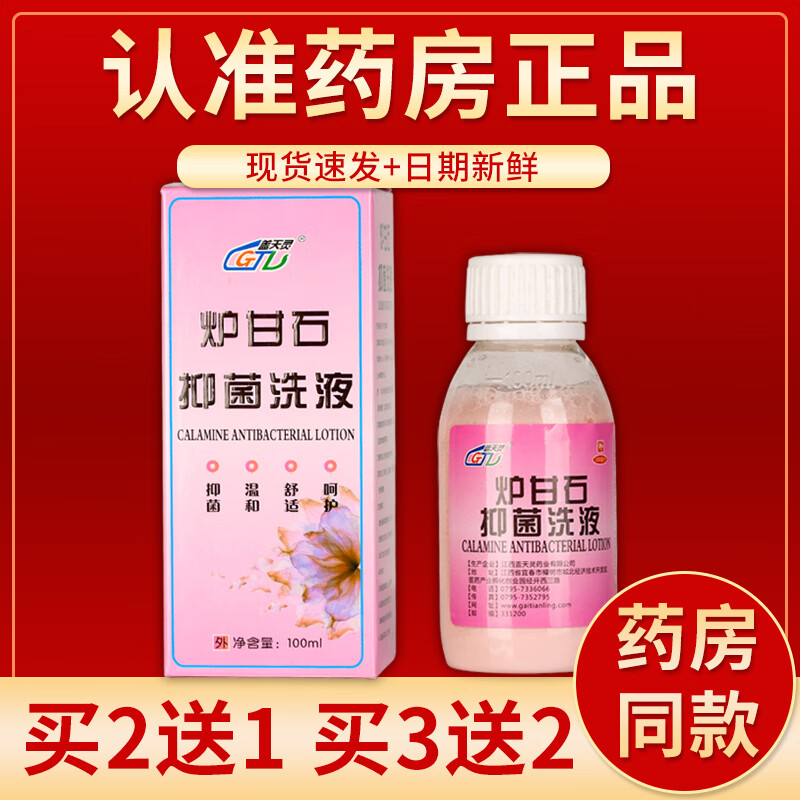 炉甘石抑菌洗液 100ml/瓶 单盒装#无买送