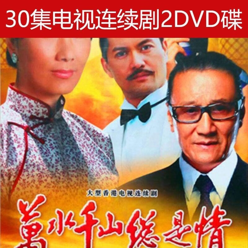 万水千山总是情dvd的碟片完整版 香港爱情电视剧家用光盘2碟 谢贤