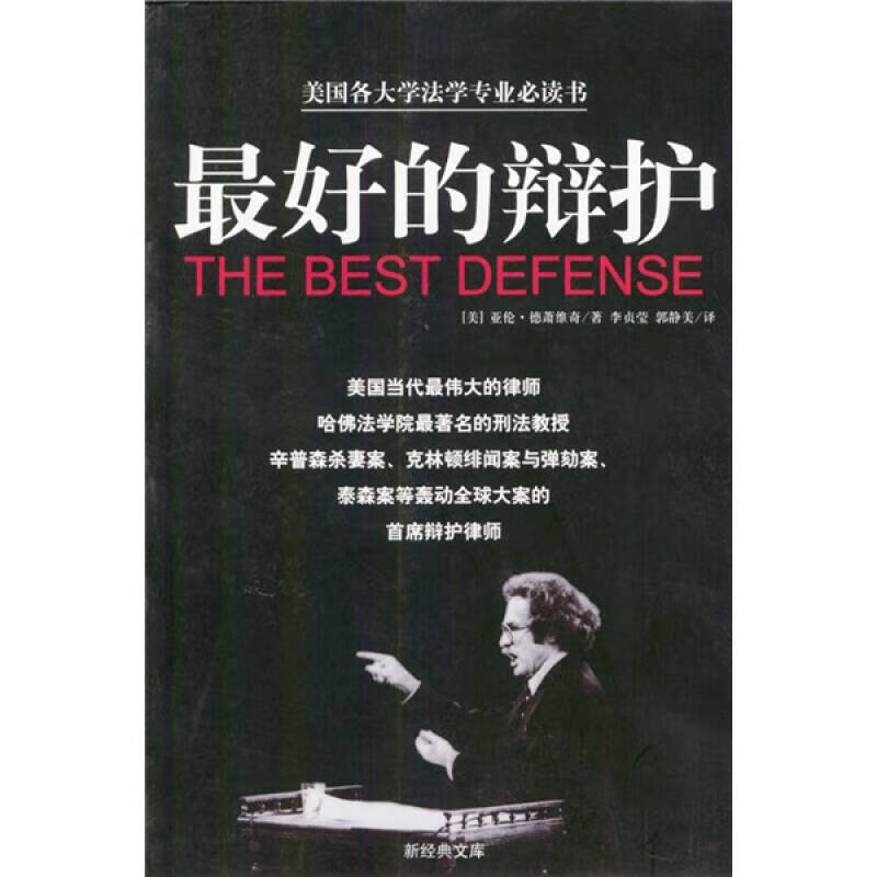 好的辩护 新经典文库