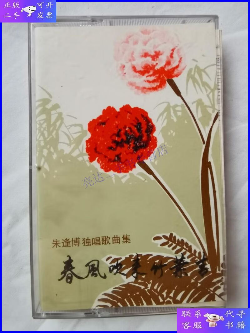 【二手9成新】{老磁带}春风吹来竹叶青——朱逢博独唱歌曲集(收