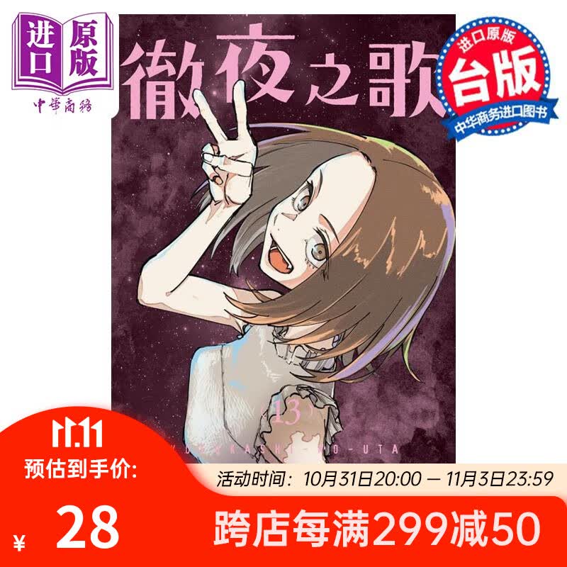 漫画 彻夜之歌 13 琴山 台版漫画书 东立出版 中商原版属于什么档次？