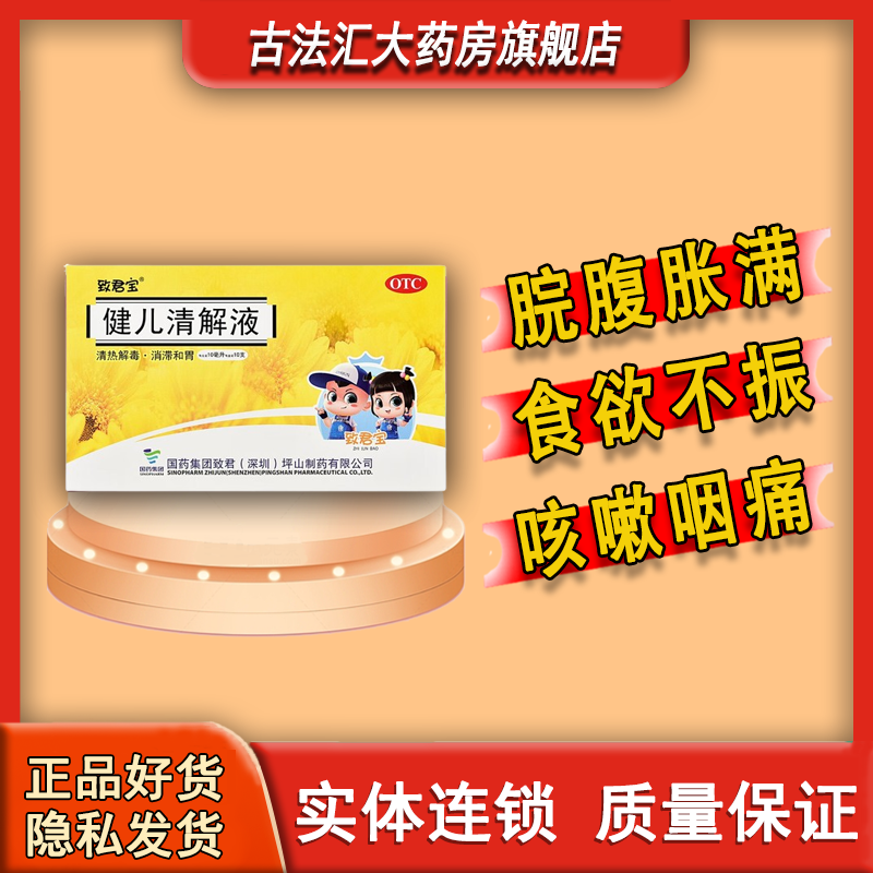[致君宝] 健儿清解液 10ml*10支/盒 1盒