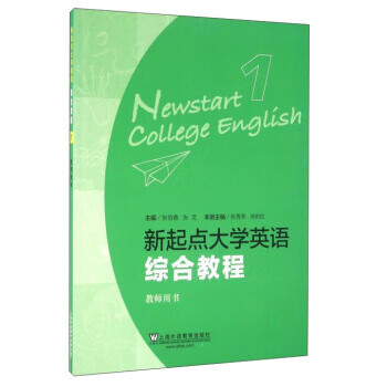 新起点大学英语1【正版图书,放心购买】