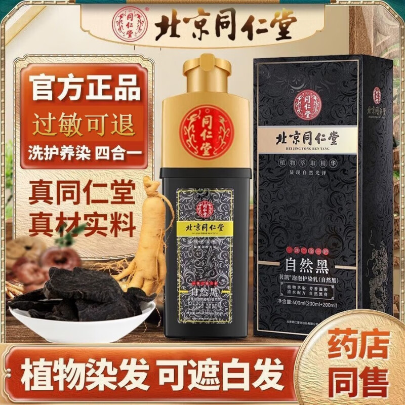 同仁堂北京同仁堂植物泡泡染发剂纯自然黑天然无刺激不沾头皮【过敏
