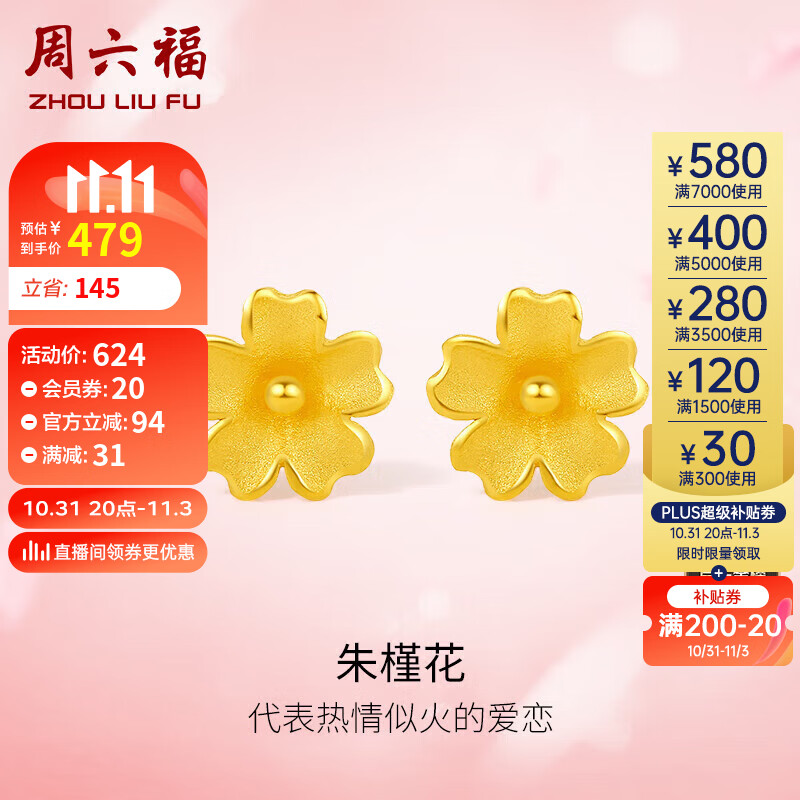 周六福足金999朱槿花黄金耳钉耳饰女计价A0910969 约0.8g 一对 属于什么档次？