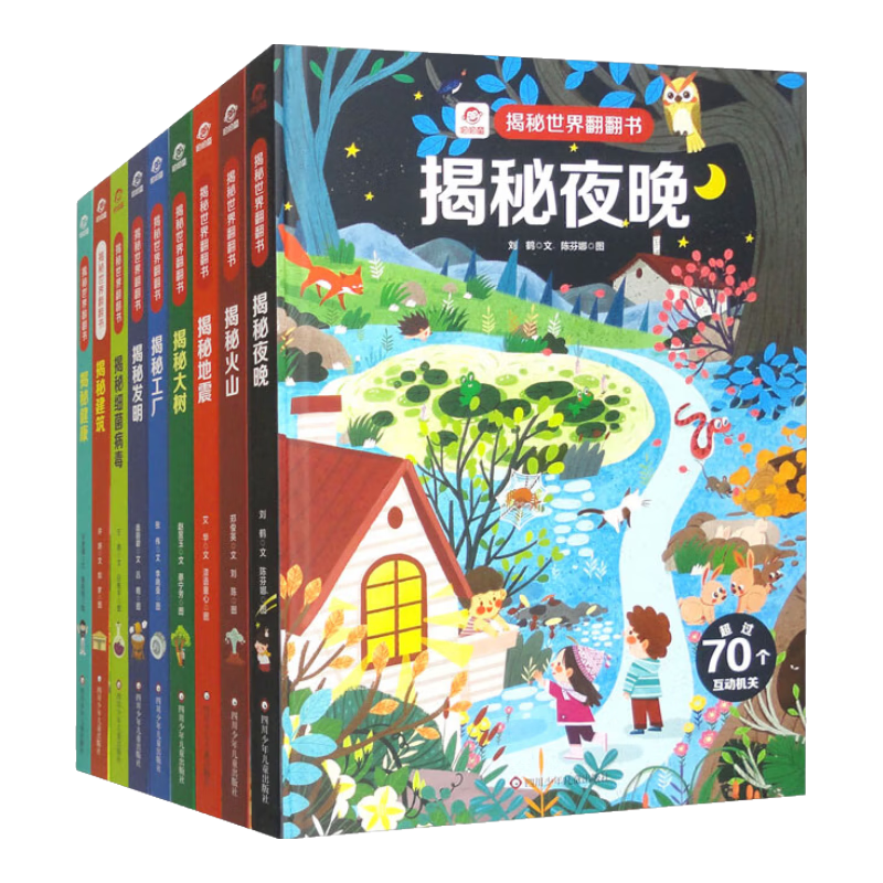 揭秘世界翻翻书：夜晚+健康+建筑+发明+工厂+火山+大树+细菌+地震（套装全9册）