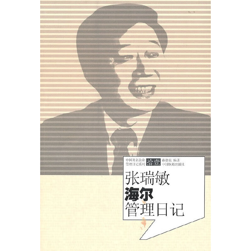 张瑞敏海尔管理日记