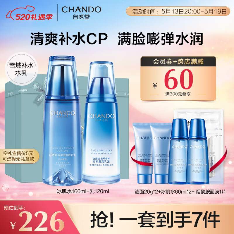 自然堂（CHANDO）雪域水乳护肤品套装 补水保湿滋润第三代小分子水 520情人节礼物 【礼盒】第3代水+乳液