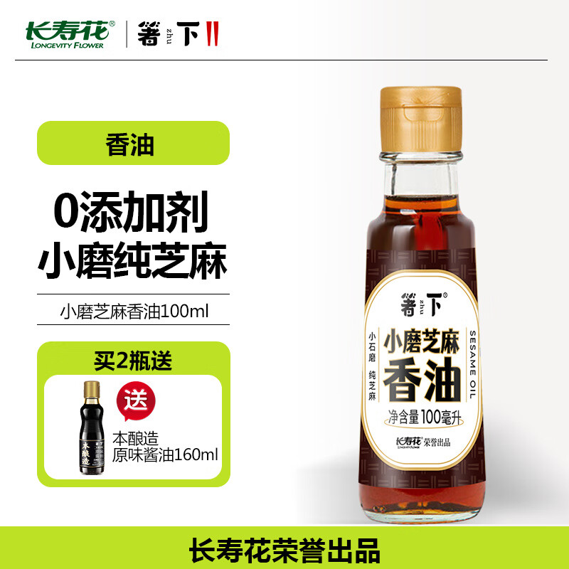 箸下小磨芝麻香油纯芝麻香油火锅调味料油碟凉拌烹饪食用油长寿花出品 100ml-九块九专栏-全利兔-实时优惠快报