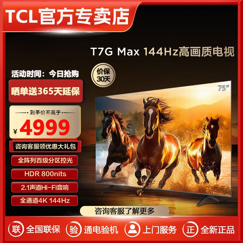 TCL 电视 75T7H 75英寸 HDR 1100nits 220分区 4K 144Hz 2.1声道音响 平板电视机  75英寸 标配
