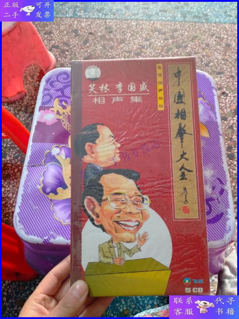 【二手9成新】笑林李国盛相声集5cd中国相声大全未拆封