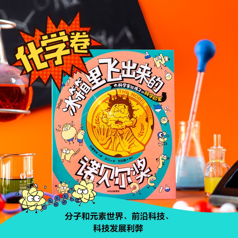 冰箱里飞出来的诺贝尔奖：大科学家给孩子的科学启蒙（套装3册）迟到了100年的诺贝尔奖.物理卷【8-12岁】 坐过山车详情图