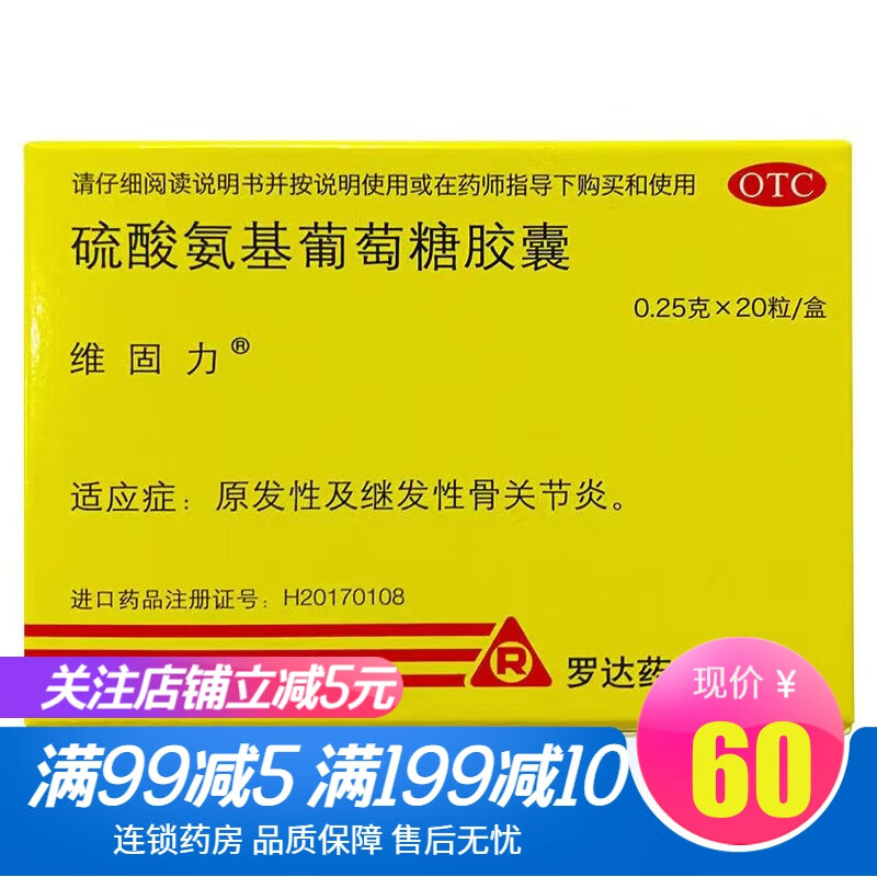 维固力 硫酸氨基葡萄糖胶囊0.25g*20粒 1盒装