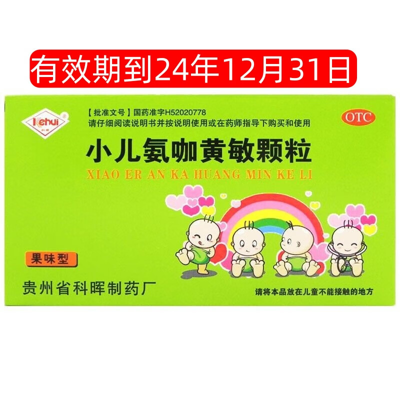 科晖小儿氨咖黄敏颗粒15袋儿童感冒发热流鼻涕咽痛 1盒装
