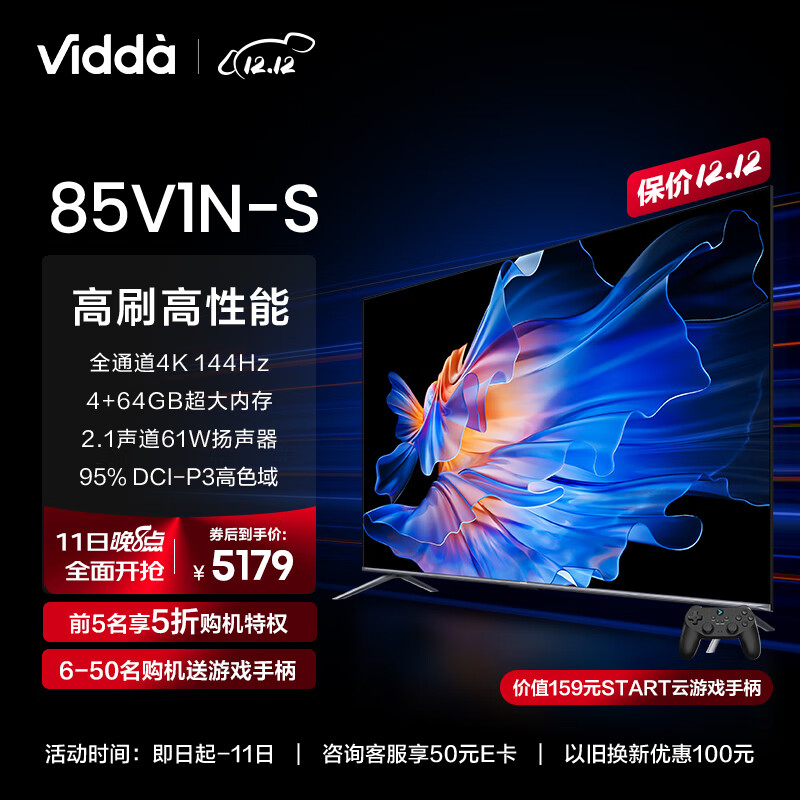 Vidda 85V1N-S 海信 85英寸 游戏电视 144Hz高刷 HDMI2.1金属全面屏 4+64G 液晶巨幕以旧换新