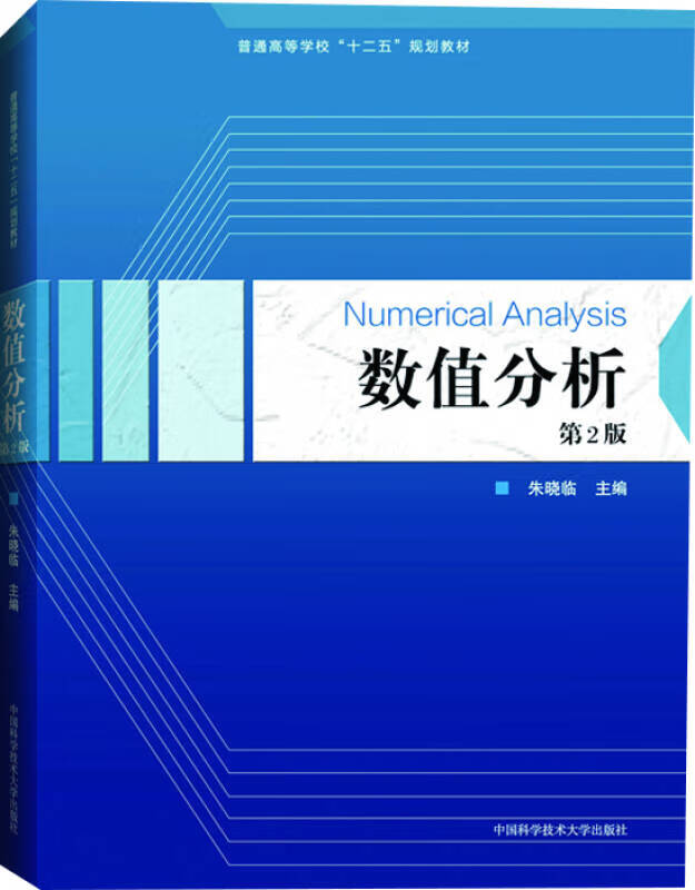 【正版现货】数值分析(第2版)