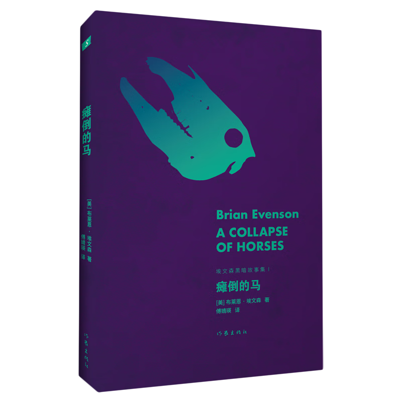 【新华书店旗舰店官网】正版包邮 瘫倒的马 布莱恩·埃文森 作家出版