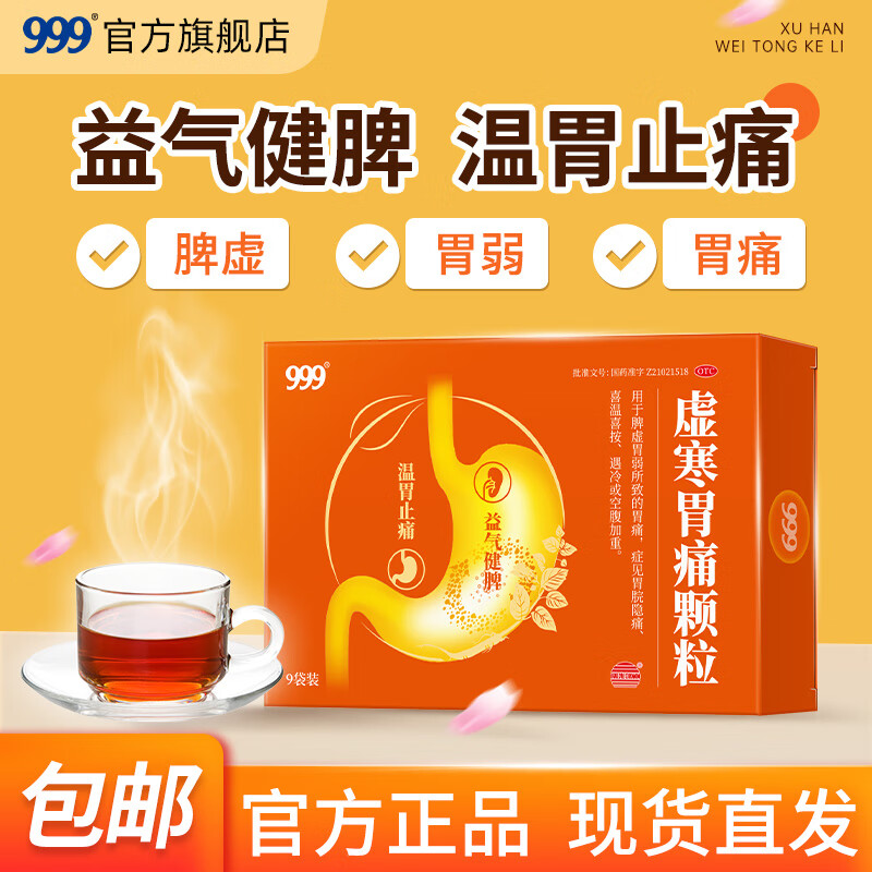 999 虚寒胃痛颗粒5g*9袋益气健脾温胃止痛脾虚胃弱胃痛胃脘隐痛喜温