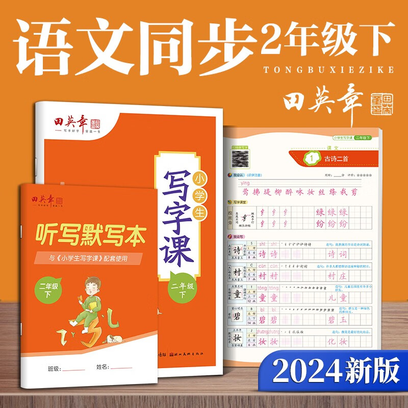 田英章人教版小学生写字课二年级下册 2024年春语文同步练字帖赠听写默写本（共2册） 铅笔字帖楷书字帖