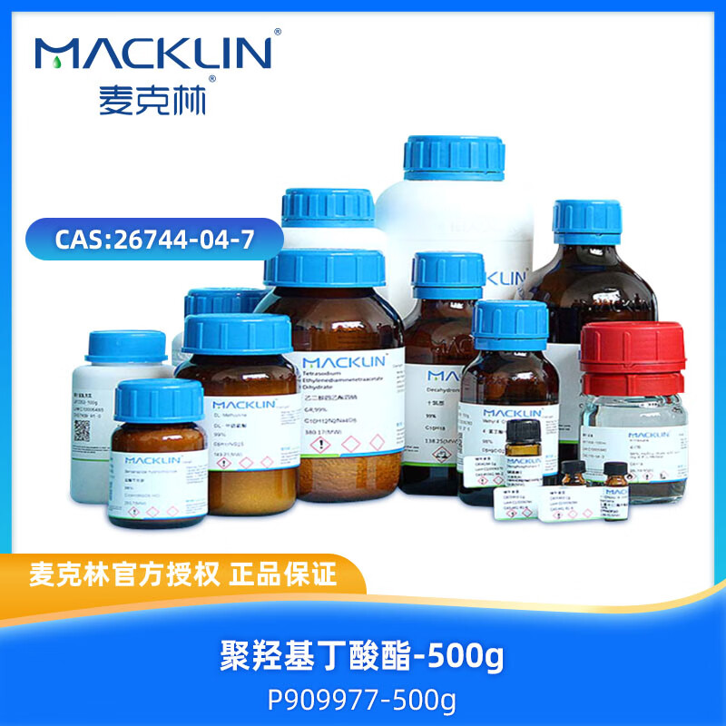 麦克林 聚羟基丁酸酯,cas:26744-04-7,≥98%,500g,p909977-500g