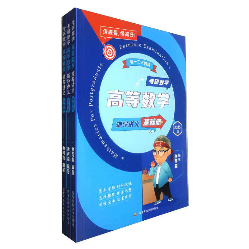 考研数学高等数学辅导讲义 2025版（套装全3册）