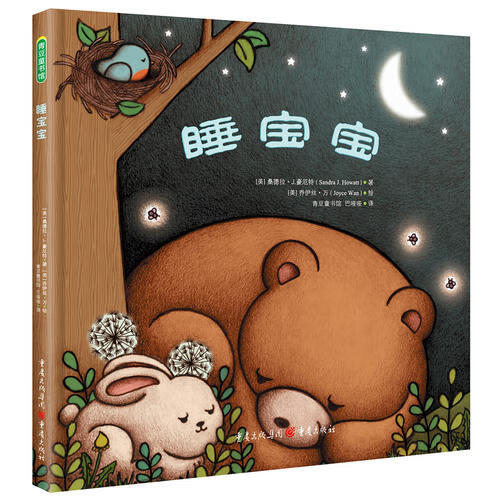 【正版现货】睡宝宝