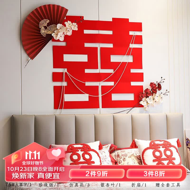 初寻客厅婚房装饰订婚布置全套喜字贴礼花筒结婚礼包 婚房卧室背景2属于什么档次？