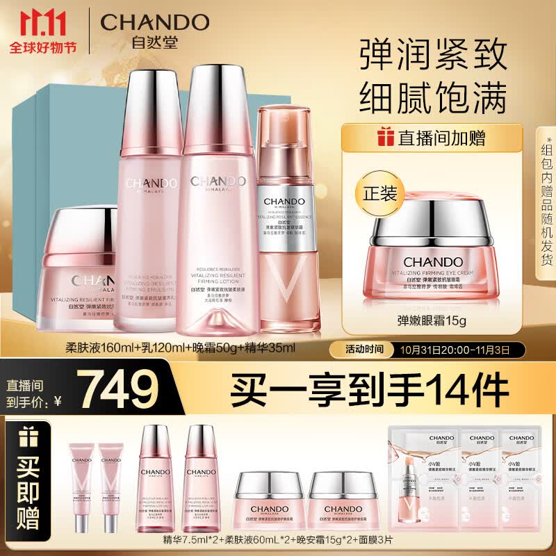 自然堂弹嫩紧致套装(水160mL+乳液120ml+精华35ml+晚霜50g)护肤套装怎么样,好用不?