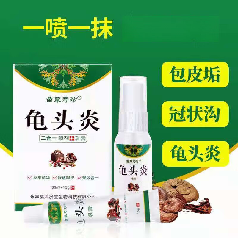 龟头炎喷剂包皮炎男性洗液阴囊瘙痒潮湿私处瘙痒霉菌性珍珠疹红点异味