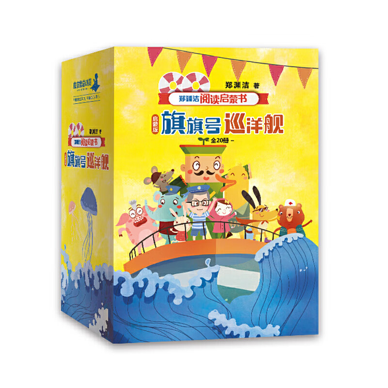 郑渊洁阅读启蒙书启蒙版 旗旗号巡洋舰