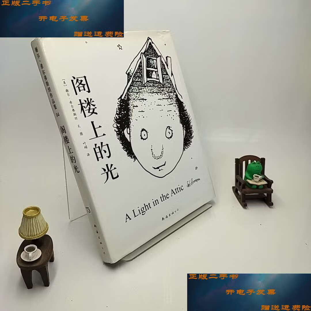 【二手9成新】阁楼上的光 /[美]谢尔·希尔弗斯坦 南海公司
