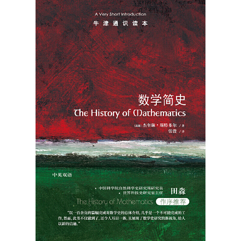 牛津通识读本:数学简史(中英双语)