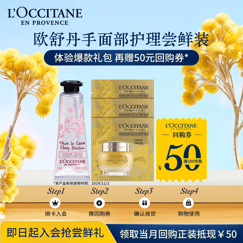 欧舒丹尝鲜装(手霜10ml+精华霜1.5ml*3)【有效期截止至2024年11月1日】