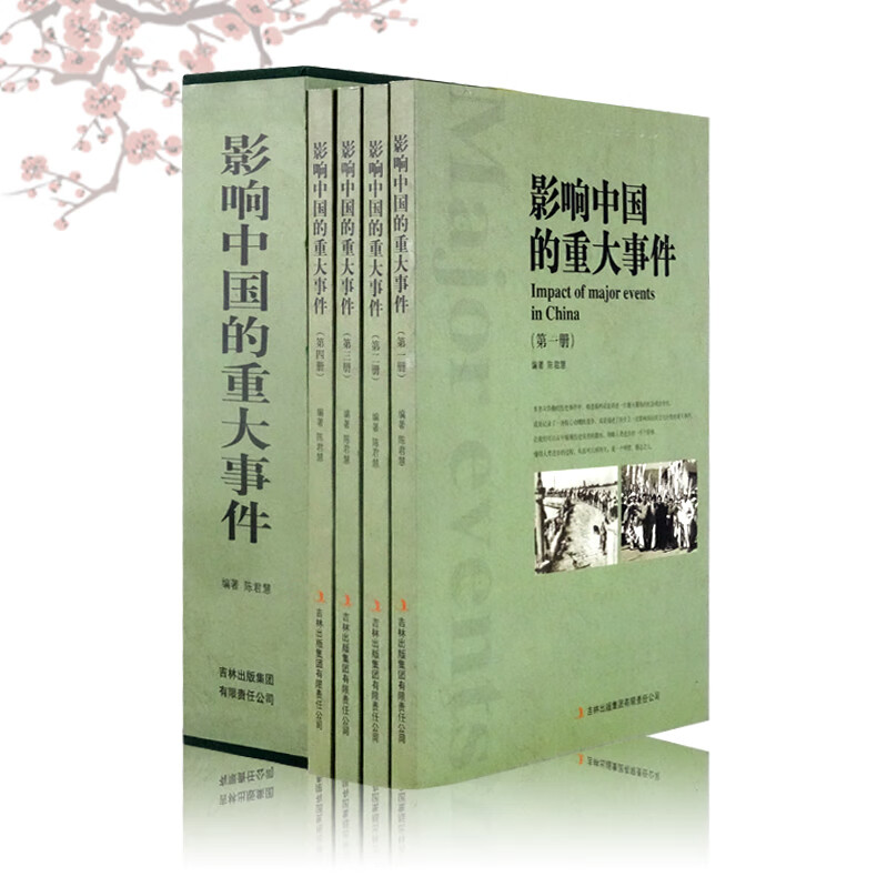 影响中国的重大事件(全4册) 社会政治变化 战争 文化巨变等 历史事件