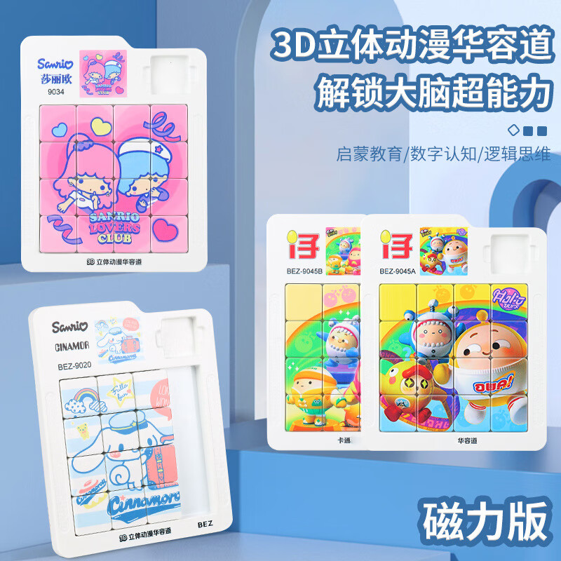 星恒梦3d立体动漫华容道卡通磁吸移动16宫格滑动拼图魔板趣味玩具