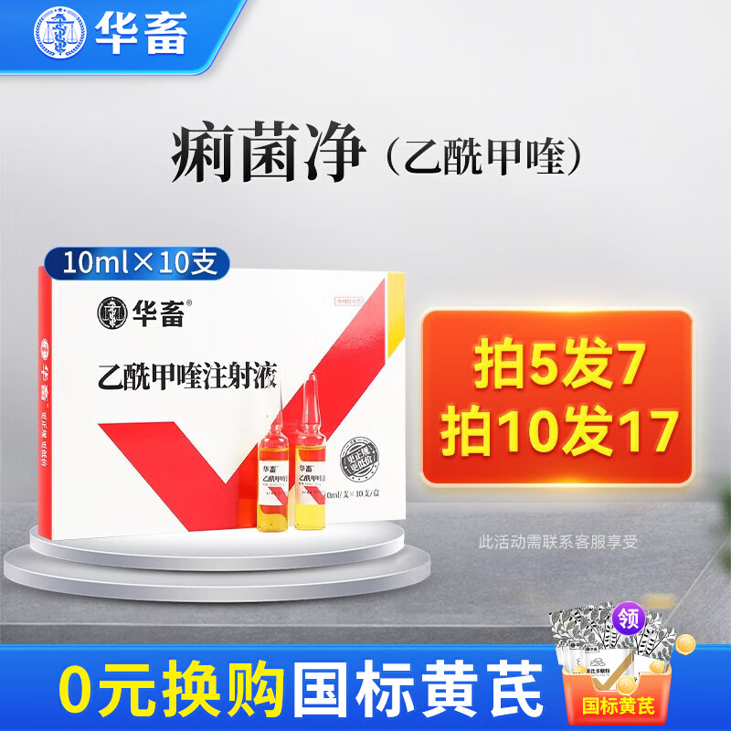 华畜 兽药乙酰甲喹注射液兽用猪牛羊用痢菌净止痢腹泻拉稀黄白痢 1盒
