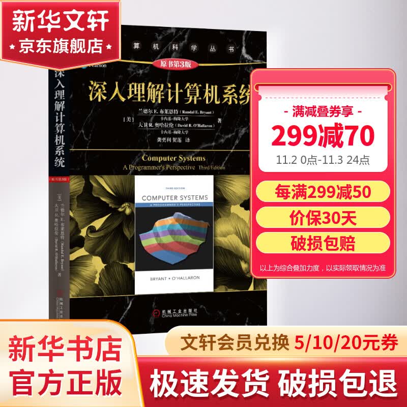 深入理解计算机系统 原书第3版 计算机科学丛书 兰德尔E.布莱恩特 计算机系统导论操作系统基础教程零基础学习教程教材使用感如何?