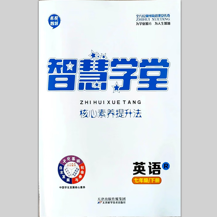 2023智慧学堂英语七7年级下册人教版r初中一课一练送试卷 答案