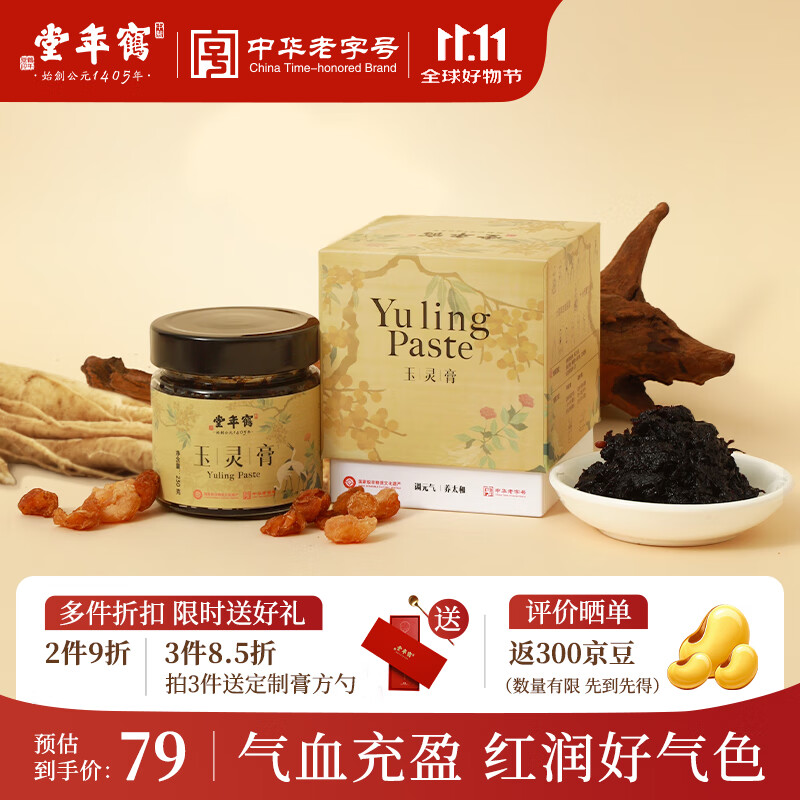 鹤年堂西洋参玉灵膏桂圆人参蒸制气血养生膏女性滋补营养品不加糖230g
