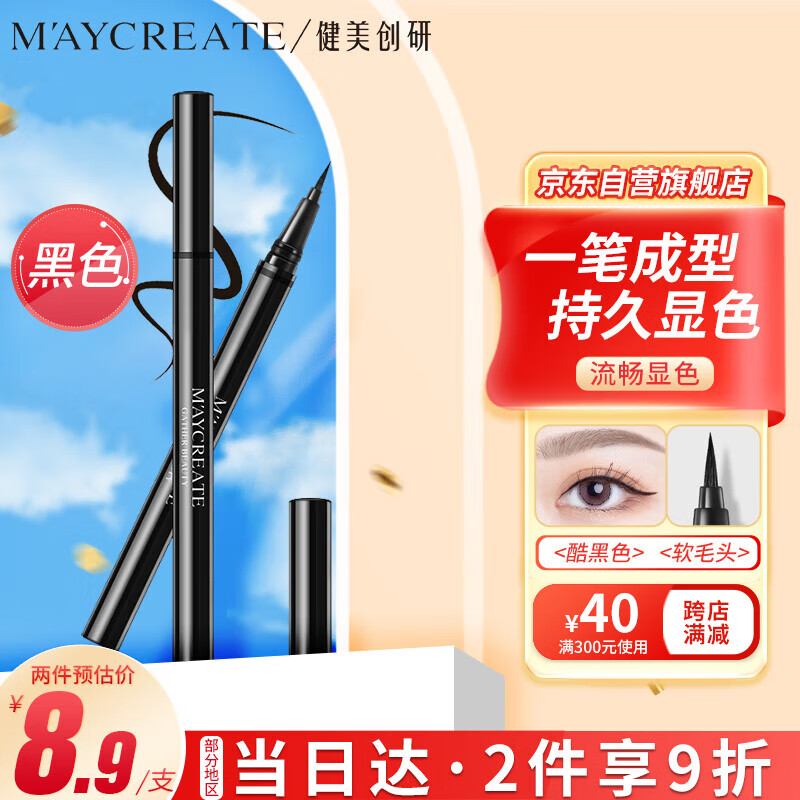 健美创研（M'AYCREATE）极细眼线笔 眼线液笔 持久不晕染防水防汗 黑色软毛细头0.6ml