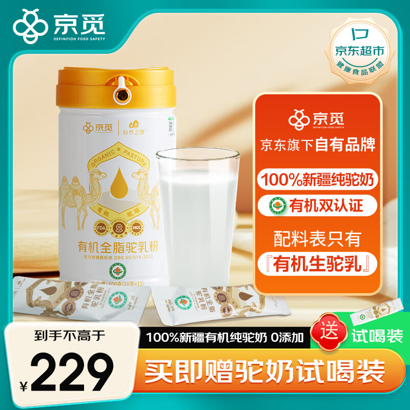 京觅京东自有品牌·新疆有机纯骆驼乳粉中老年高钙奶300g（20g*15袋）